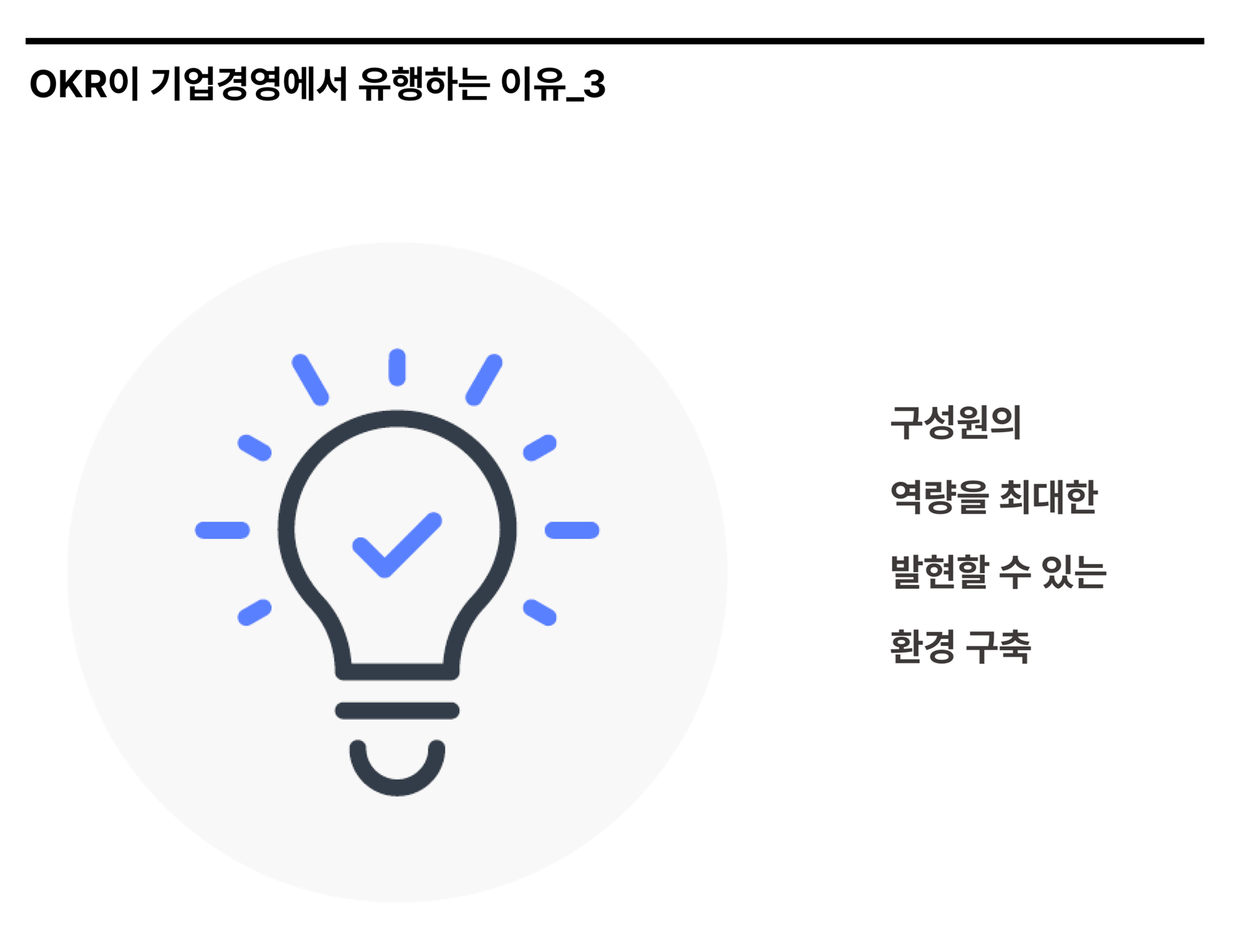 구성원의 역량을 최대한 발현할 수 있는 환경 구축