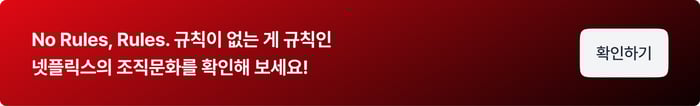 넷플릭스 조직문화CTA