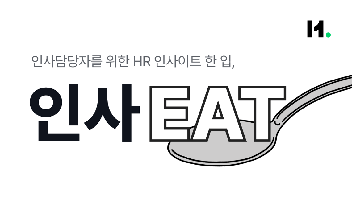 안녕하세요, 인사담당자를 위한 뉴스레터 인사EAT입니다.