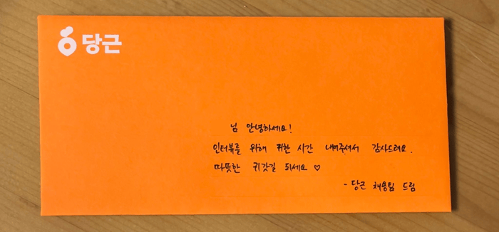 당근 후보자 경험