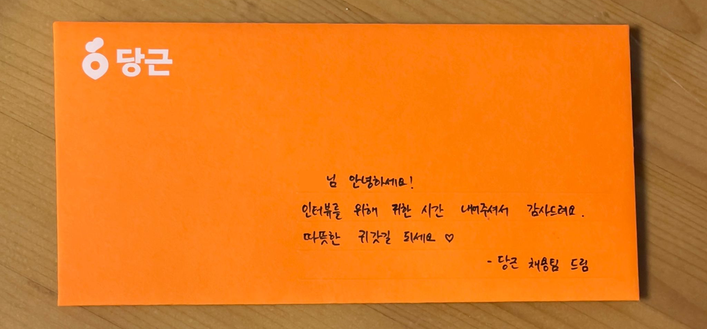 당근 후보자 경험