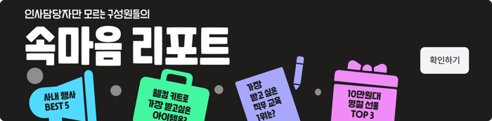 리포트_구성원 속마음 리포트