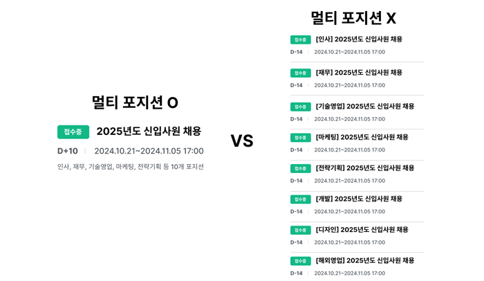 멀티 포지션 채용-4