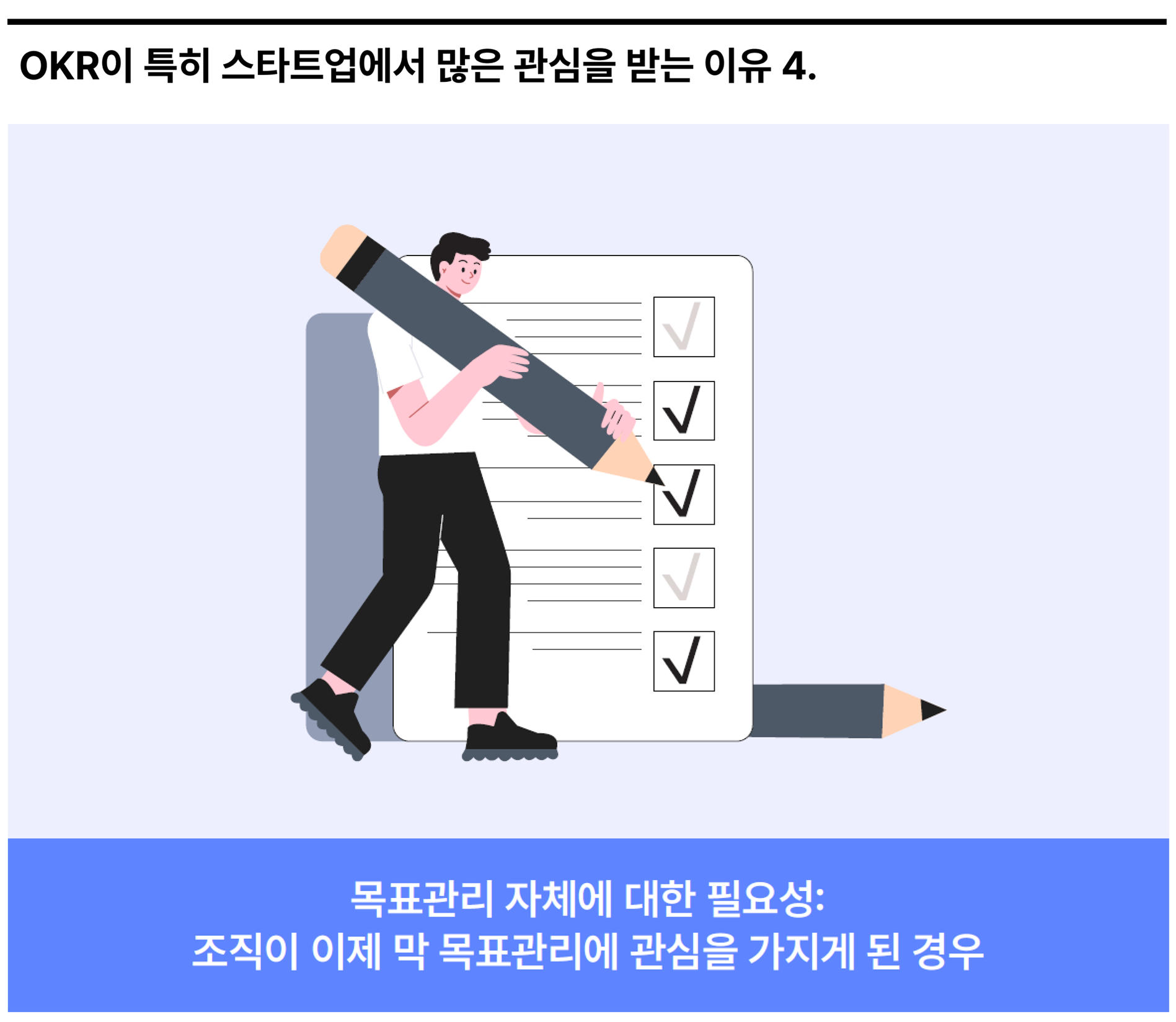 목표관리 자체에 대한 필요성_조직이 이제 막 목표관리에 관심을 가지게 된 경우