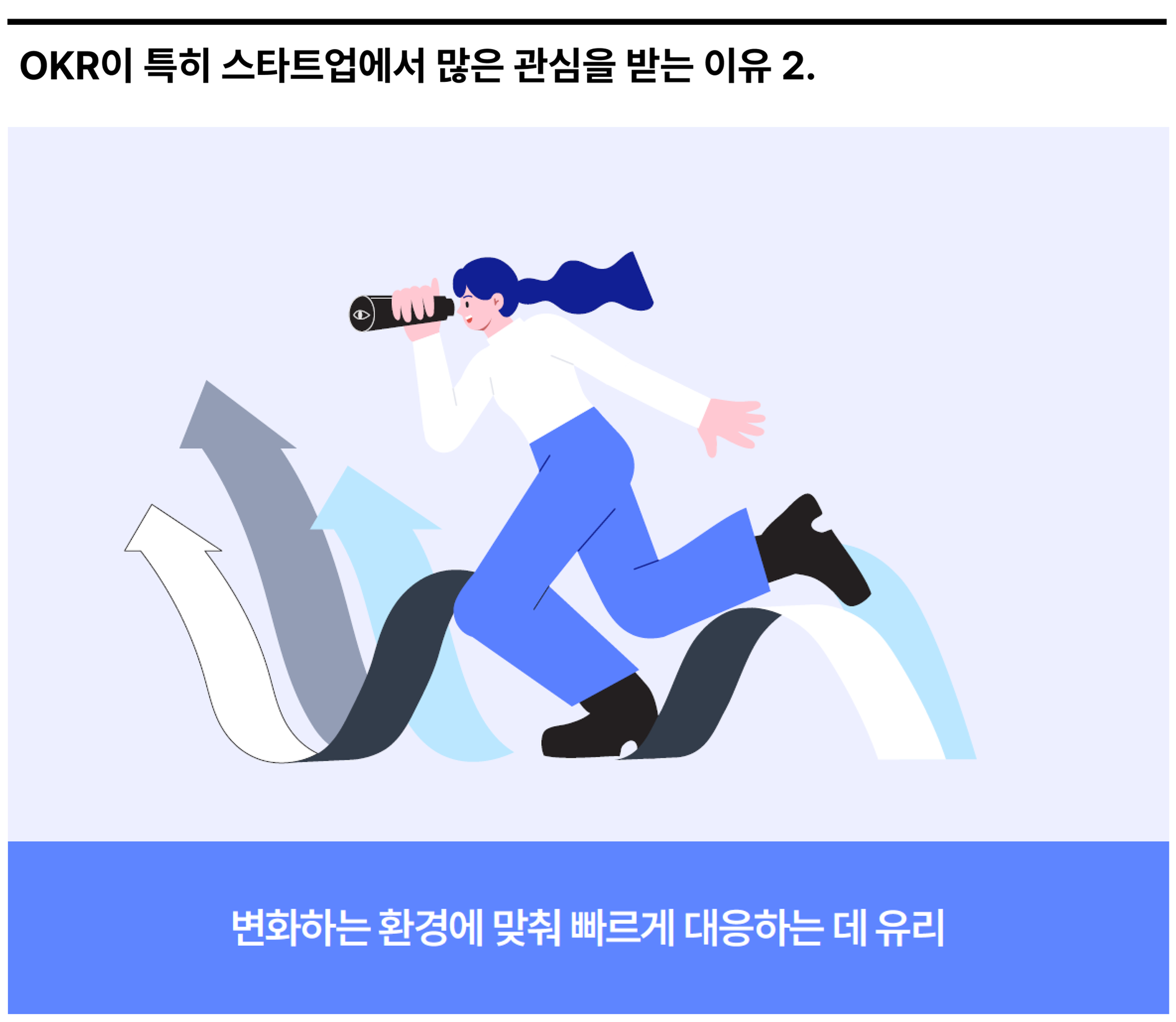 변화하는 환경에 맞춰 빠르게 대응하는 데 유리