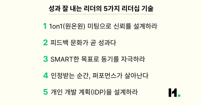 성과 잘 내는 리더의 5가지 리더십 기술-1