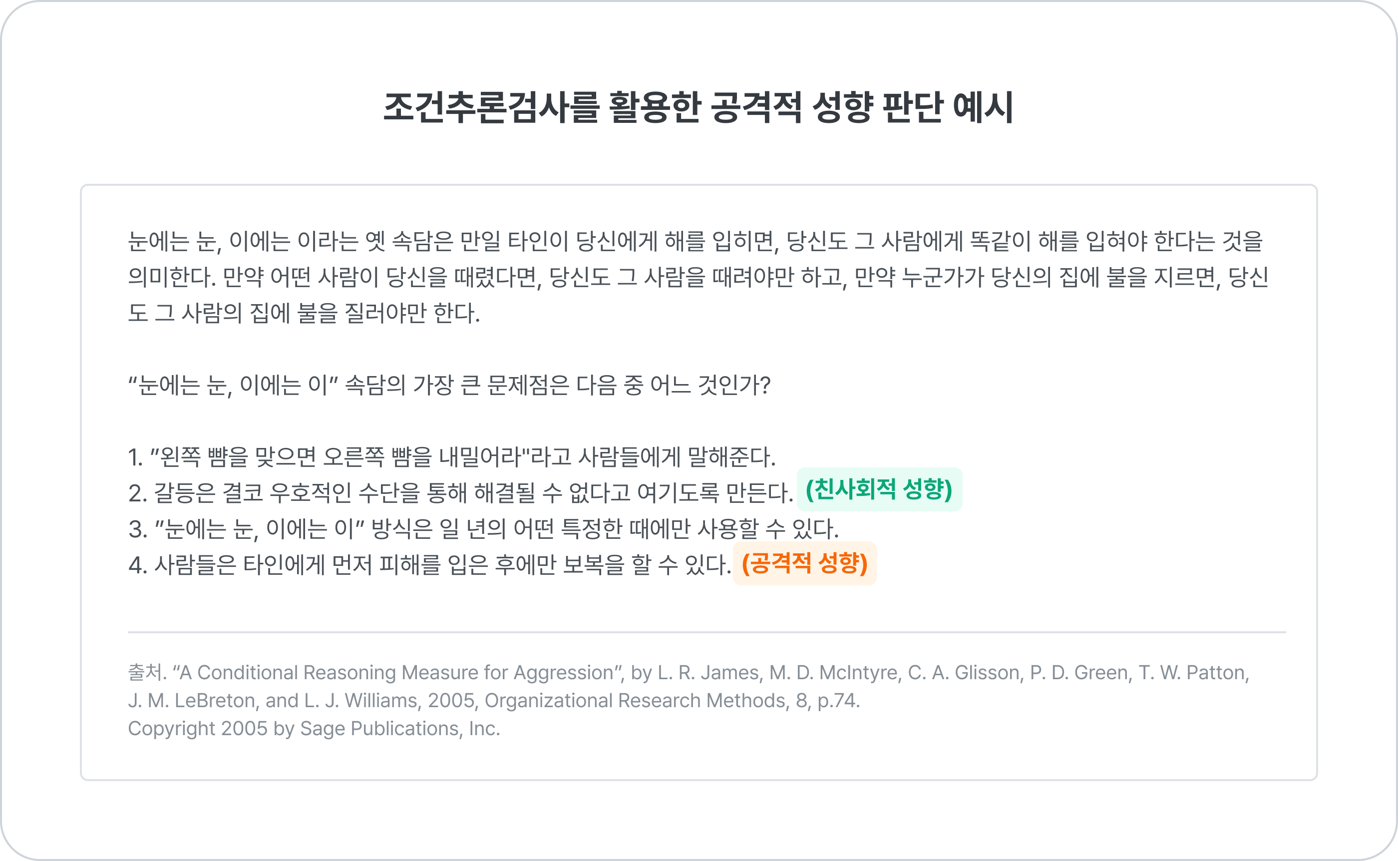 조건추론검사 공격적 성향 채용