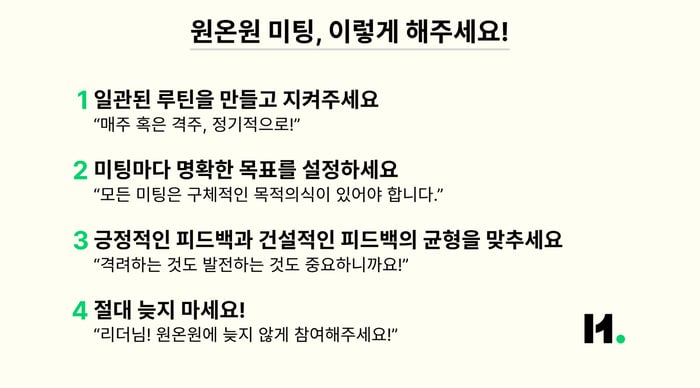 원온원 미팅, 이렇게 해주세요!-2