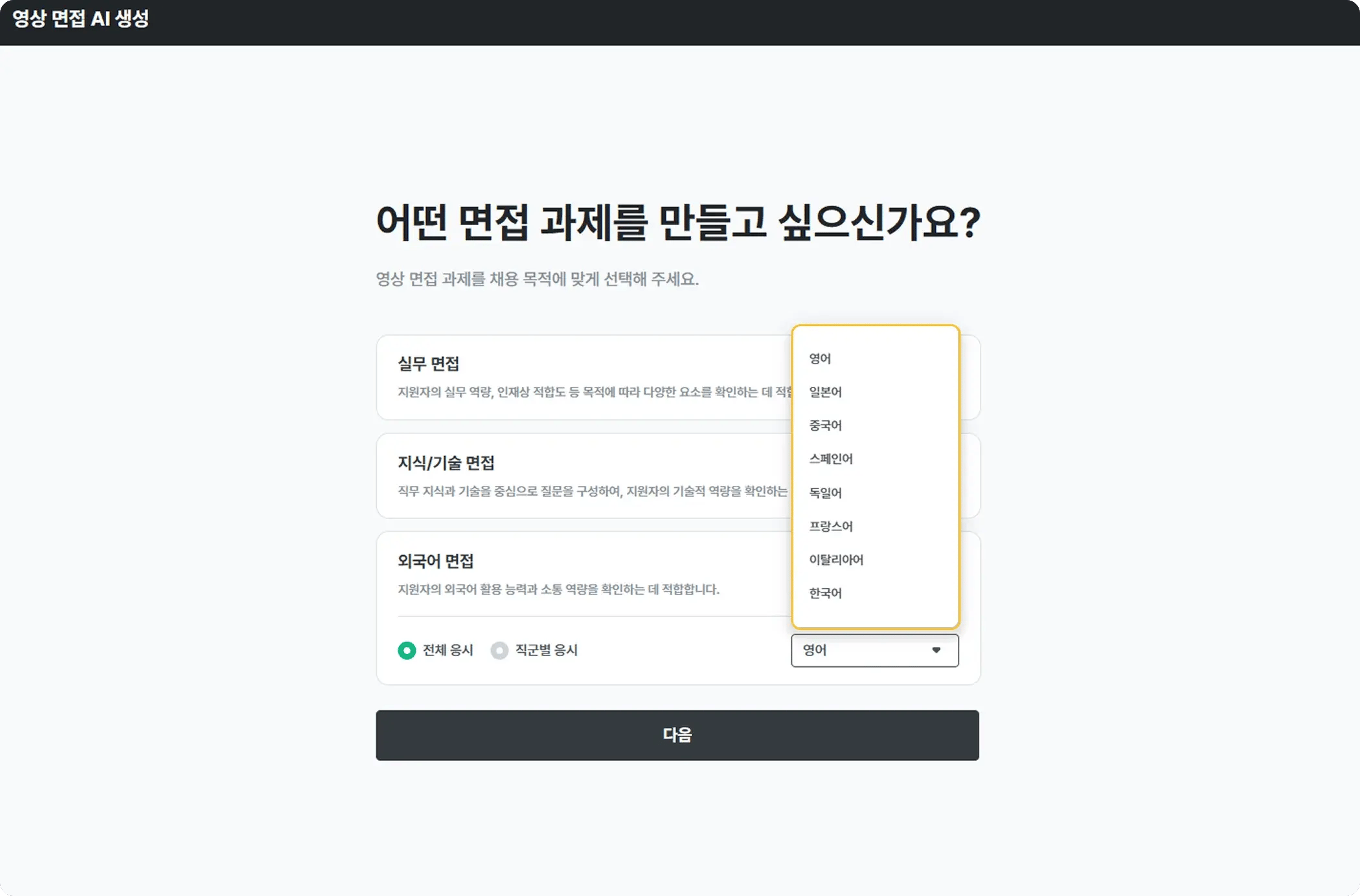 이미지 5_외국어 면접 질문 생성