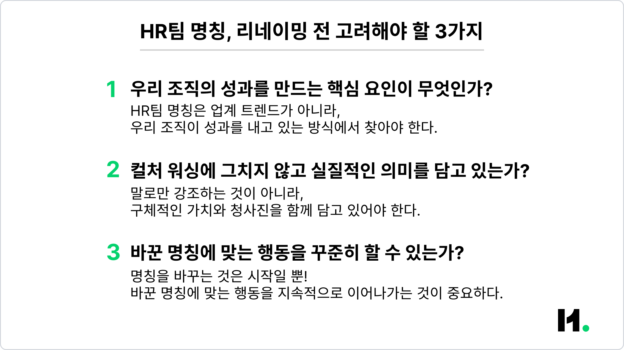 이미지_HR팀 명칭, 리네이밍 전 고려해야 할 3가지