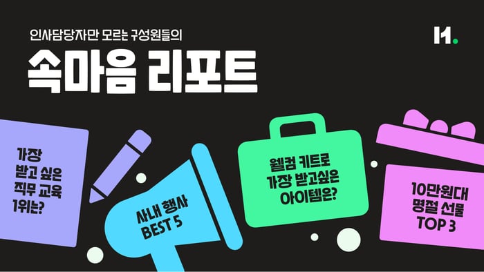 인사담당자만 모르는 구성원들의 속마음 리포트