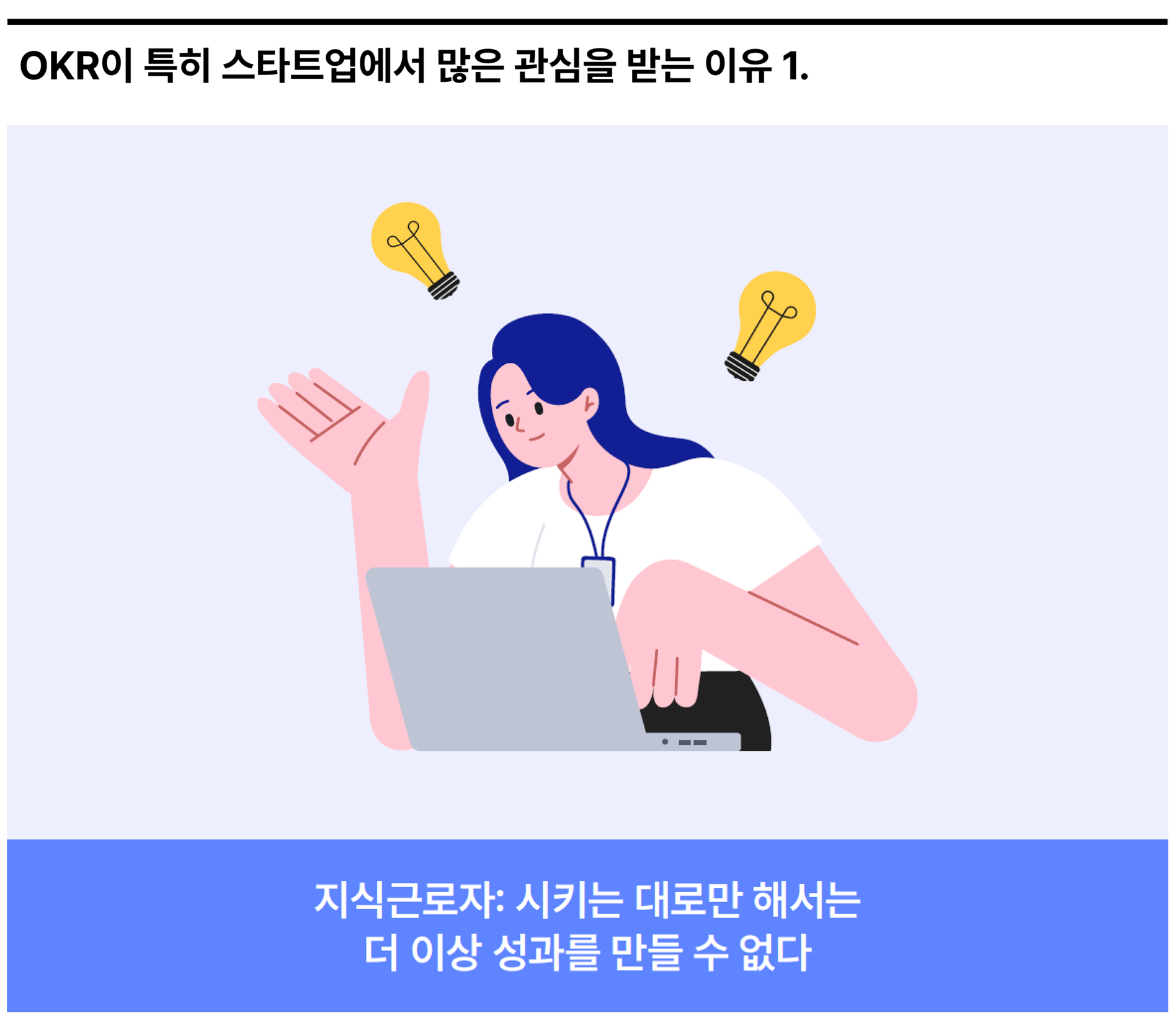 지식근로자_시키는 대로만 해서는 더 이상 성과를 만들 수 없다