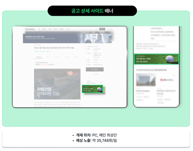 리멤버_공고상세사이드배너