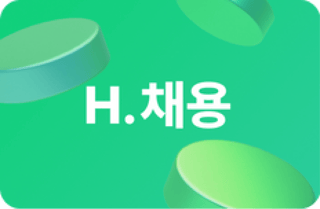 H.채용 만나러가기