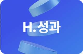 H.성과 만나러가기