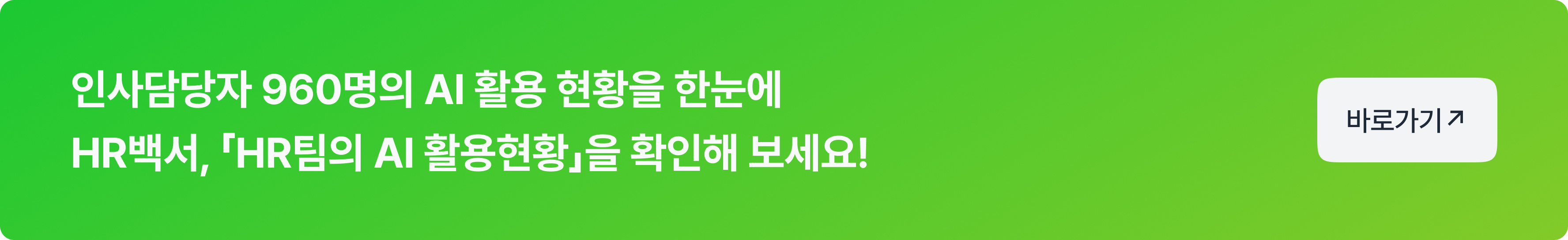 AI는 HR을 어떻게 바꿔나갈까요_ 2