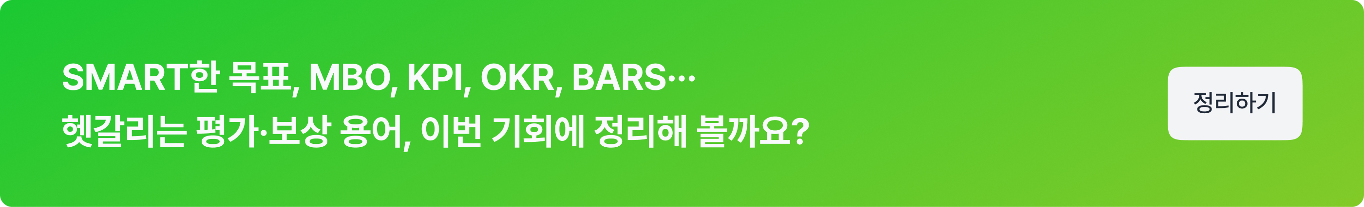 C&B 용어사전 CTA
