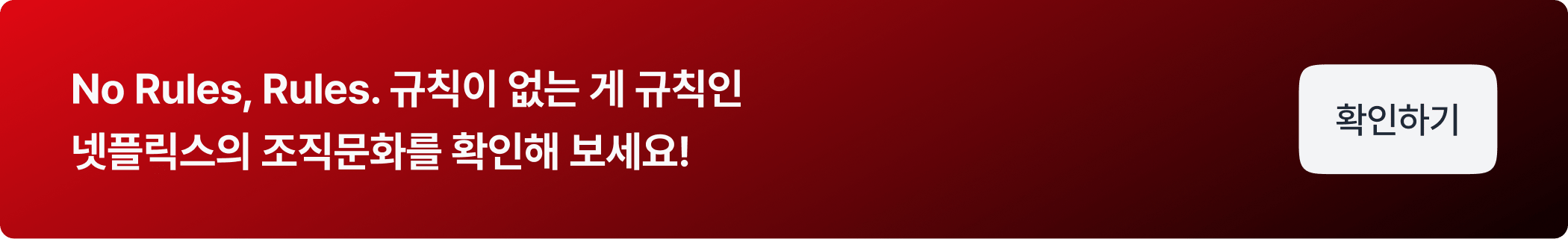 CTA_넷플릭스 조직문화