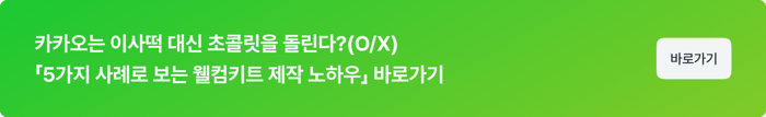 CTA_웰컴키트 아티클