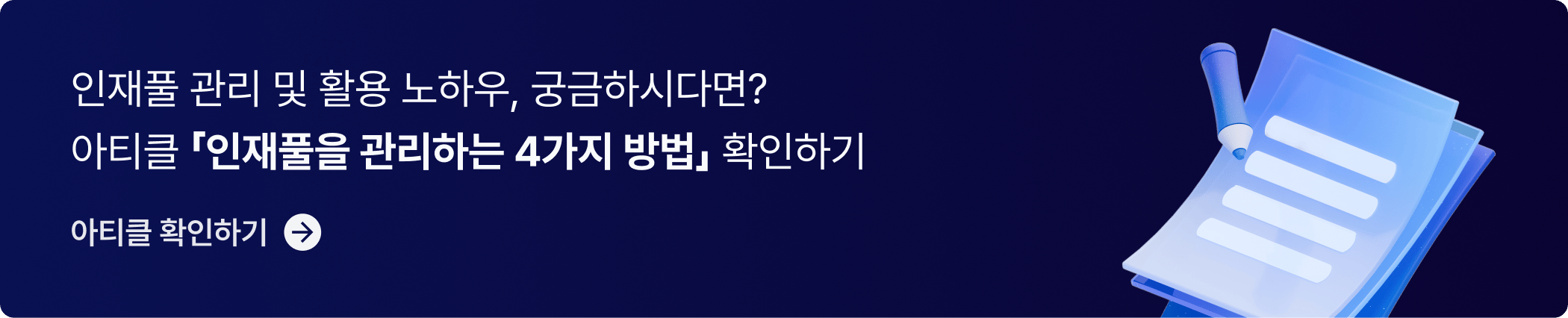CTA_인재풀관리
