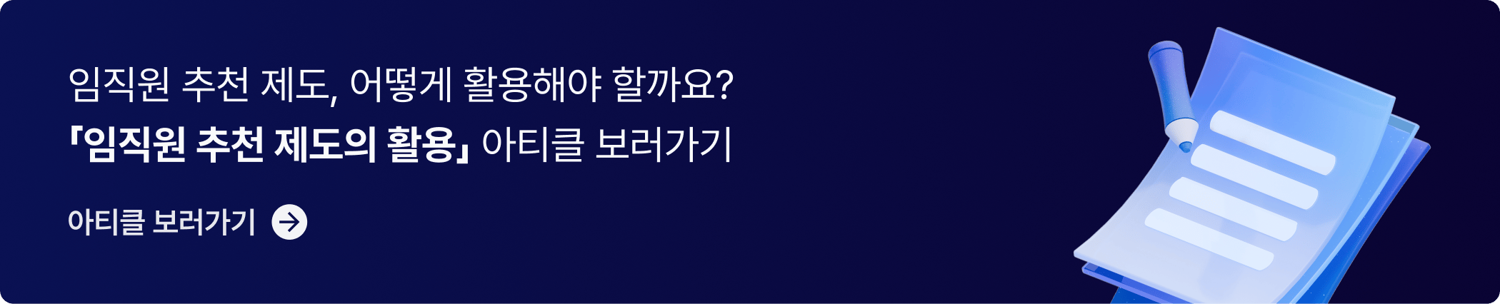 CTA_임직원 추천 제도