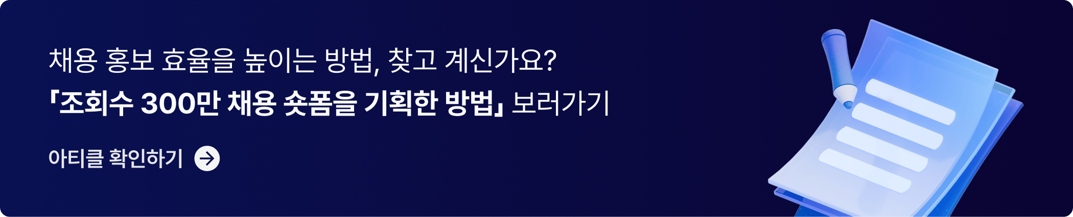 CTA_조회수 300만 채용 숏폼
