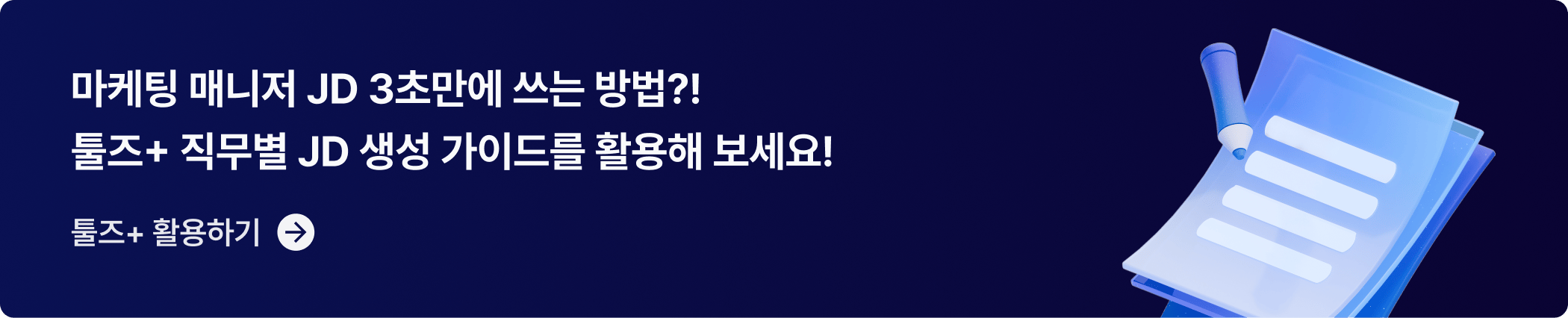 CTA_직무별 JD 생성가이드