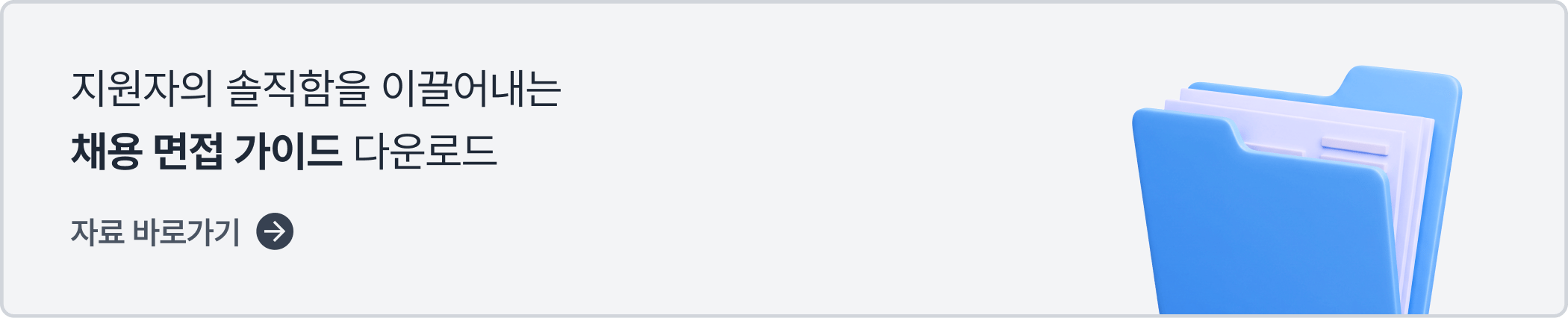 CTA_채용 면접 가이드