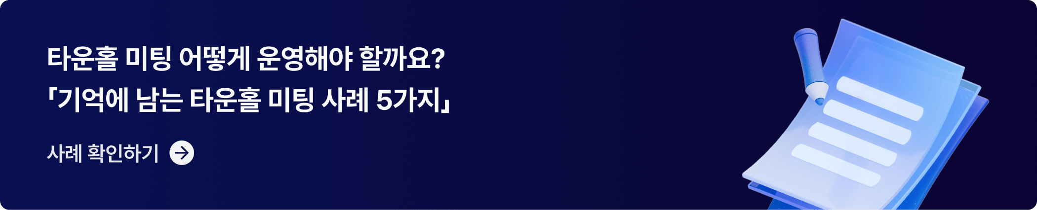 CTA_타운홀 미팅 사례 5가지