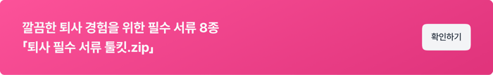 CTA_퇴사 필수 서류 툴킷-2