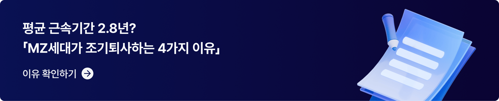 CTA_MZ세대 조기퇴사