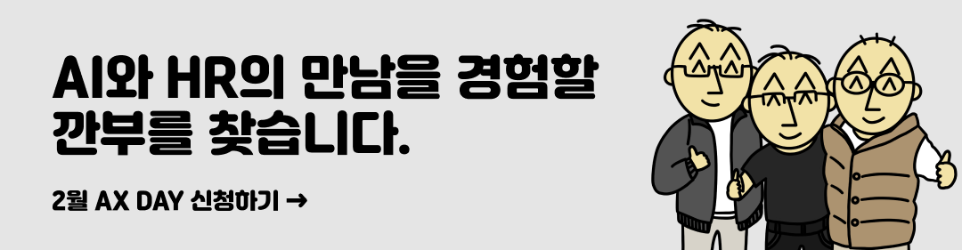 "AI와 HR의 만남을 경험할 깐부를 찾습니다" 신청하기 >