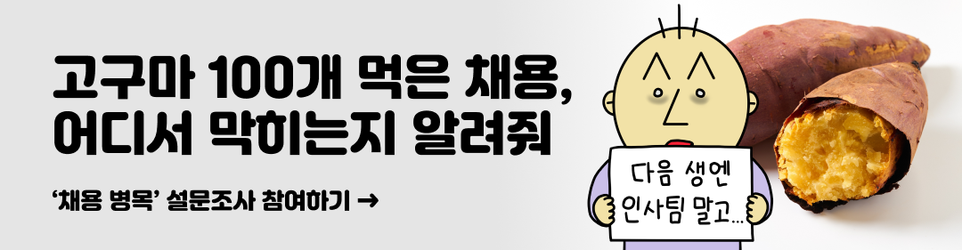 채용 병목 설문조사 참여하기 ▶