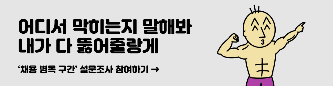 채용 병목 설문조사 참여하기 ▶