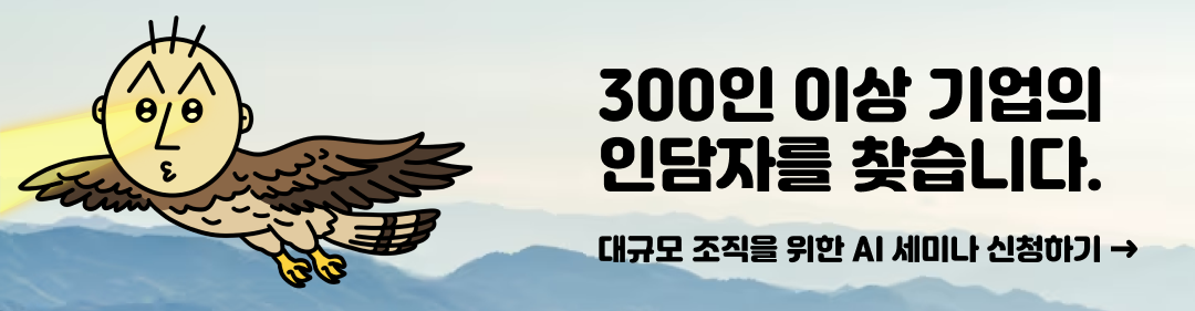 대규모 조직을 위한 HR x AI 세미나 신청하기