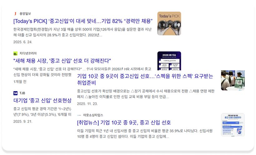 중고신입 선호 기사