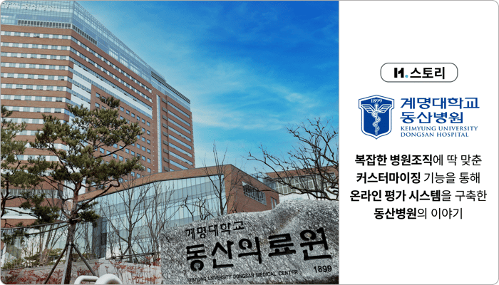 H.스토리 개요_계명대학교 동산병원-1