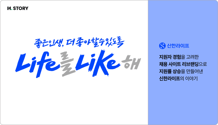 H.스토리 개요_신한라이프