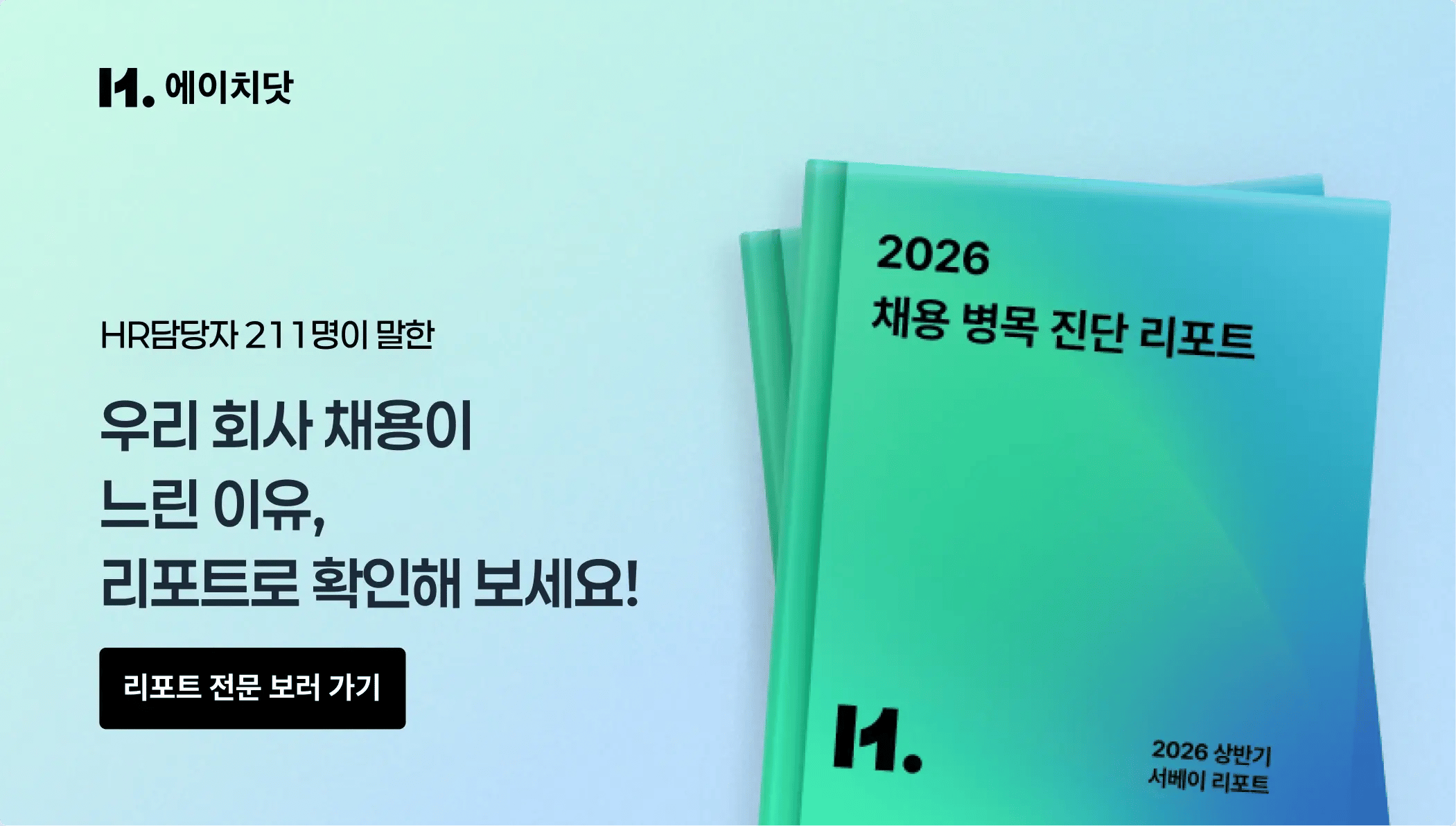 cta3_채용 리드 타임을 단축시키는 방법_리포트 연결