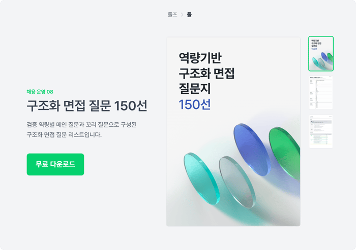 역량기반 구조화 면접 질문지