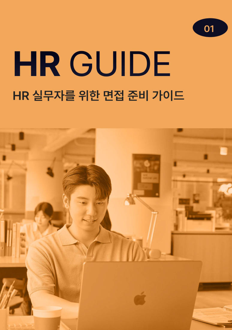 [수정]HR Guide01_HR 실무자를 위한 면접 준비 가이드_페이지