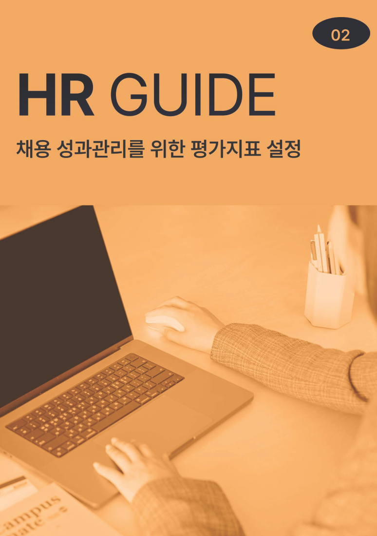 [수정]HR Guide02_채용 성과관리를 위한 평가지표 설정_페이지_01 1