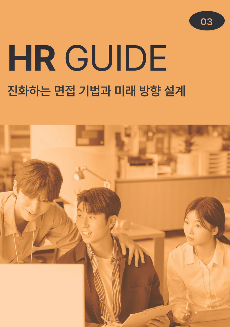[수정]HR Guide03_진화하는 면접 기법과 미래 방향 설계_페이지_01 1