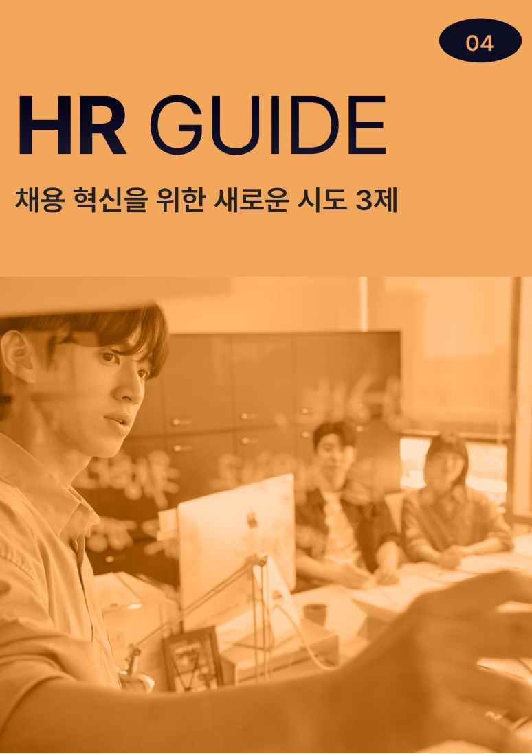 [수정]HR Guide04_채용 혁신을 위한 새로운 시도 3제_페이지_01 2