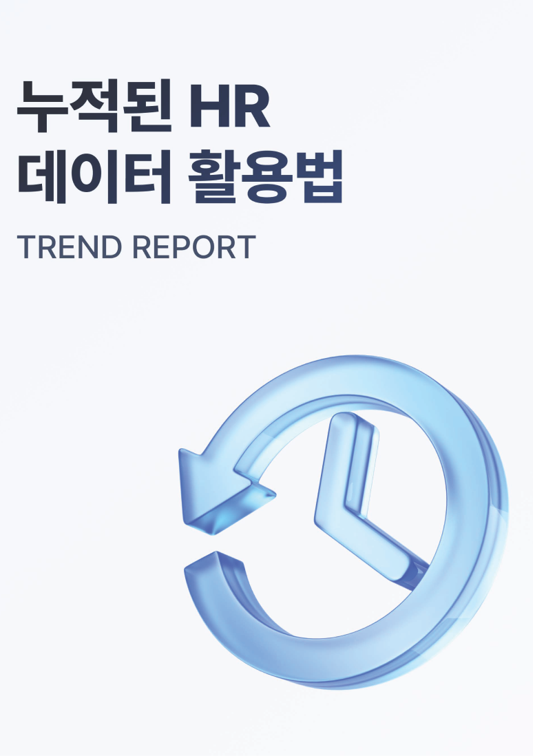[수정]HR Trend Report07_누적된 HR 데이터 활용법_페이지_01