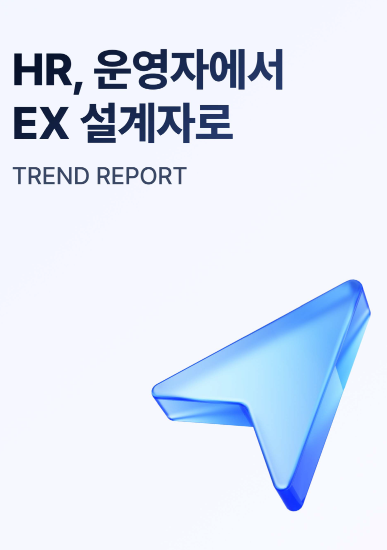 [수정]HR Trend Report08_HR, 운영자에서 EX 설계자로_페이지_01