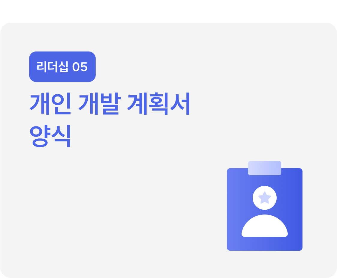 개인 개발 계획서(IDP) 양식