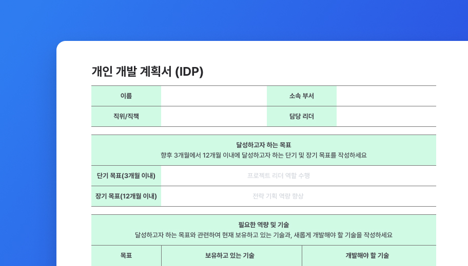 개인 개발 계획서(IDP)양식