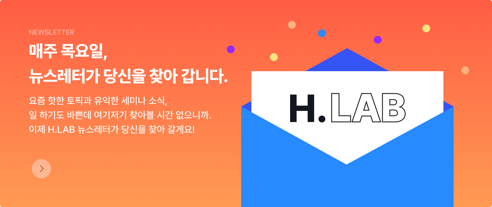 H.LAB 뉴스레터 구독하기