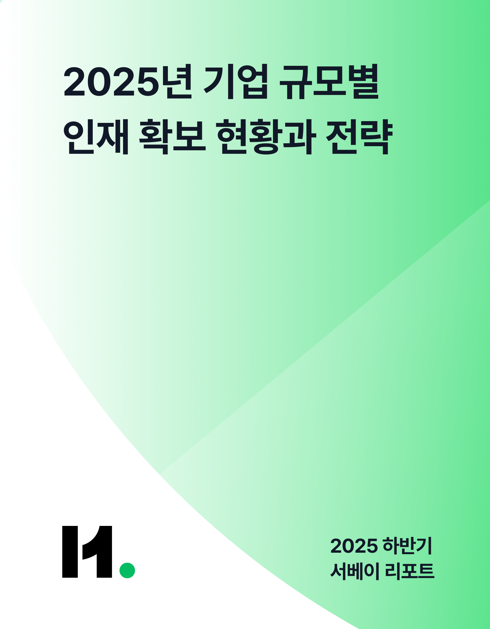 2025년 기업 규모별 인재 확보 현황과 전략